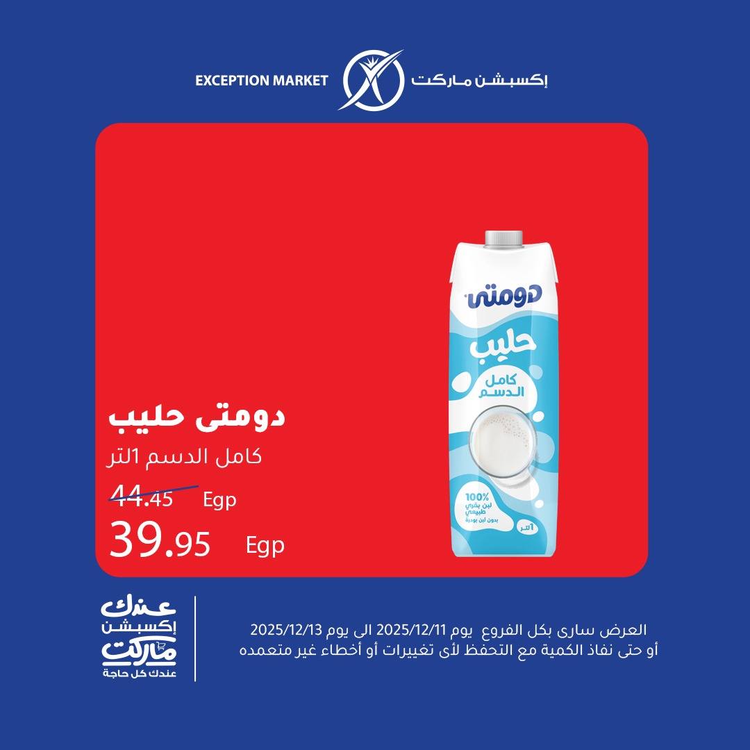 exception offers from 11dec to 13dec 2025 عروض اكسبشن من 11 ديسمبر حتى 13 ديسمبر 2025 صفحة رقم 8